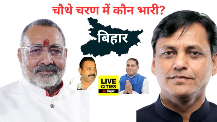 Lok Sabha 2024 Bihar में चौथे चरण में कई दिग्गजों की प्रतिष्ठा दांव पर...